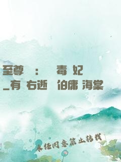 至尊絕寵：囂張毒獸妃